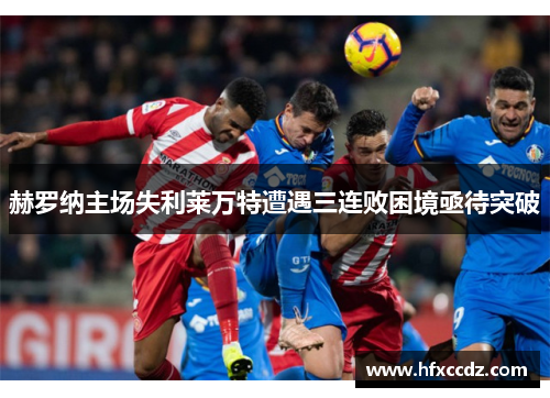 赫罗纳主场失利莱万特遭遇三连败困境亟待突破