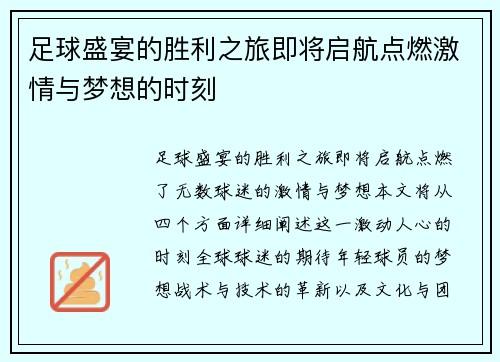 足球盛宴的胜利之旅即将启航点燃激情与梦想的时刻