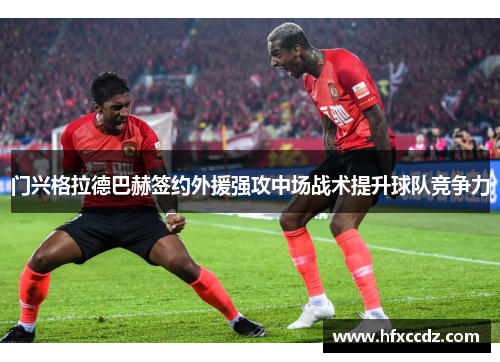 门兴格拉德巴赫签约外援强攻中场战术提升球队竞争力