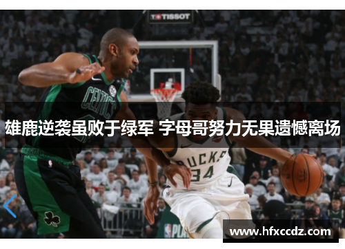 雄鹿逆袭虽败于绿军 字母哥努力无果遗憾离场