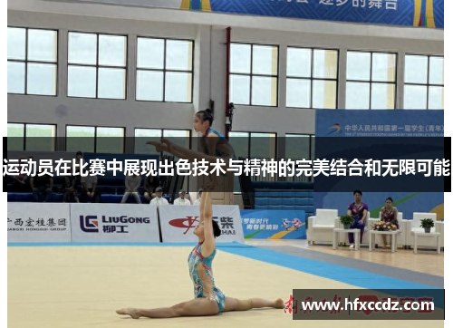 运动员在比赛中展现出色技术与精神的完美结合和无限可能