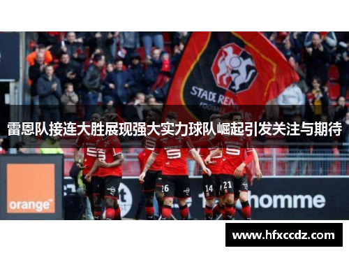 雷恩队接连大胜展现强大实力球队崛起引发关注与期待