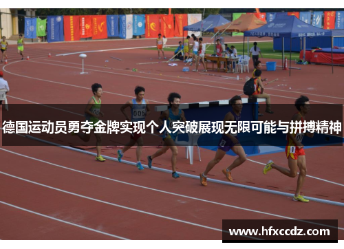 德国运动员勇夺金牌实现个人突破展现无限可能与拼搏精神