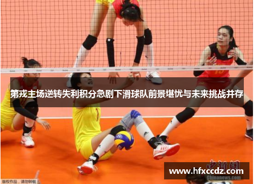 第戎主场逆转失利积分急剧下滑球队前景堪忧与未来挑战并存