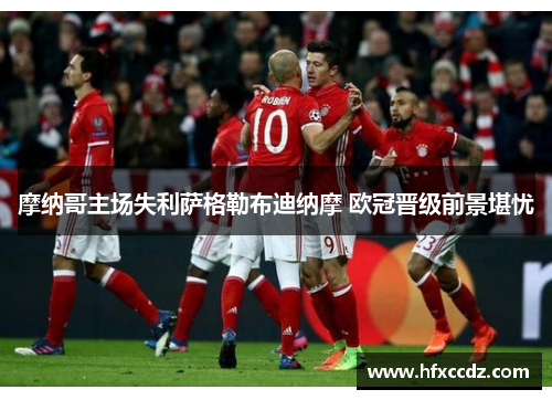 摩纳哥主场失利萨格勒布迪纳摩 欧冠晋级前景堪忧