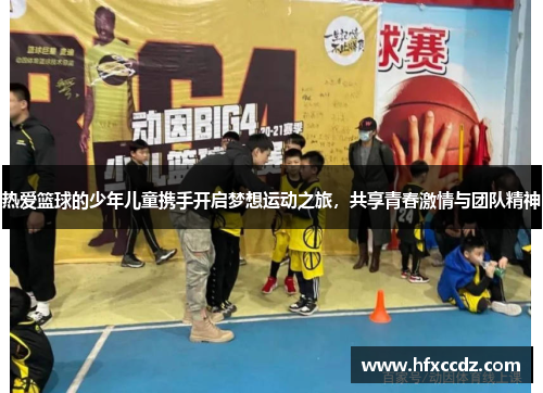 热爱篮球的少年儿童携手开启梦想运动之旅，共享青春激情与团队精神