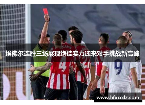 埃佛尔连胜三场展现绝佳实力迎来对手挑战新高峰
