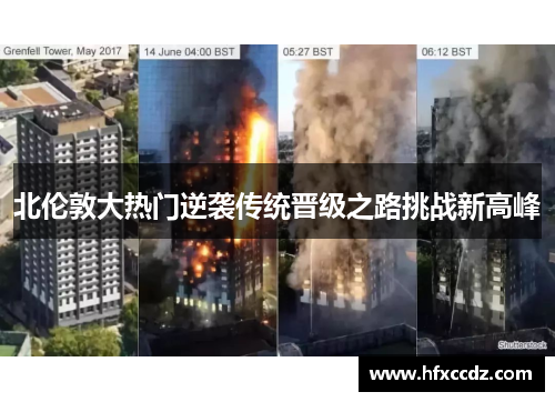 北伦敦大热门逆袭传统晋级之路挑战新高峰
