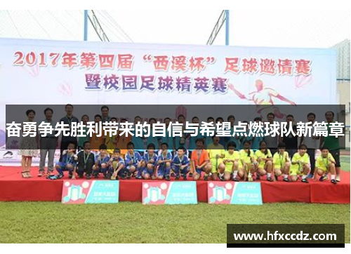 奋勇争先胜利带来的自信与希望点燃球队新篇章