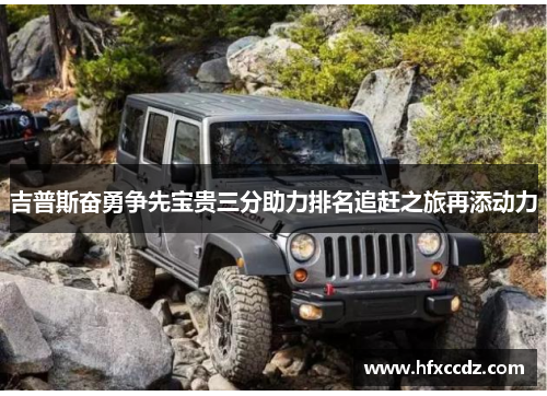 吉普斯奋勇争先宝贵三分助力排名追赶之旅再添动力