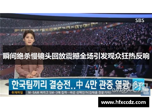 瞬间绝杀慢镜头回放震撼全场引发观众狂热反响
