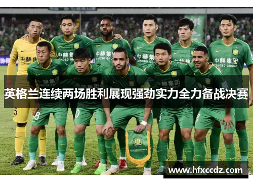 英格兰连续两场胜利展现强劲实力全力备战决赛