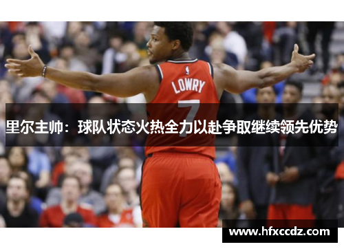 里尔主帅：球队状态火热全力以赴争取继续领先优势