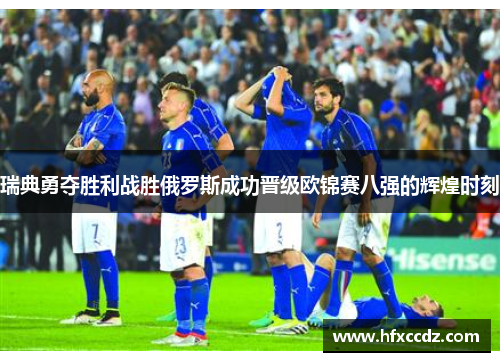 瑞典勇夺胜利战胜俄罗斯成功晋级欧锦赛八强的辉煌时刻