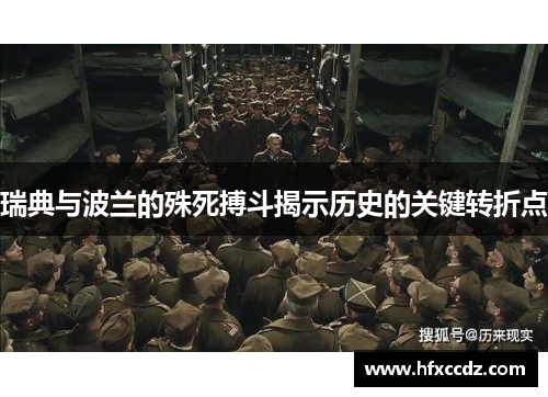 瑞典与波兰的殊死搏斗揭示历史的关键转折点