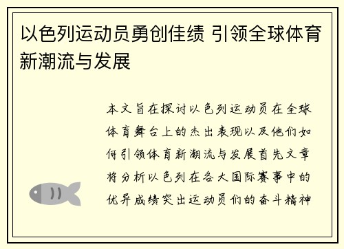 以色列运动员勇创佳绩 引领全球体育新潮流与发展