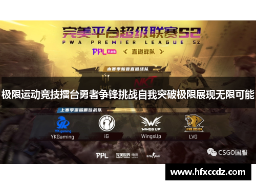 极限运动竞技擂台勇者争锋挑战自我突破极限展现无限可能