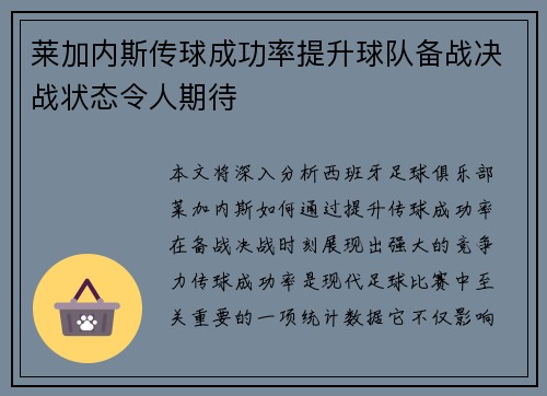 莱加内斯传球成功率提升球队备战决战状态令人期待