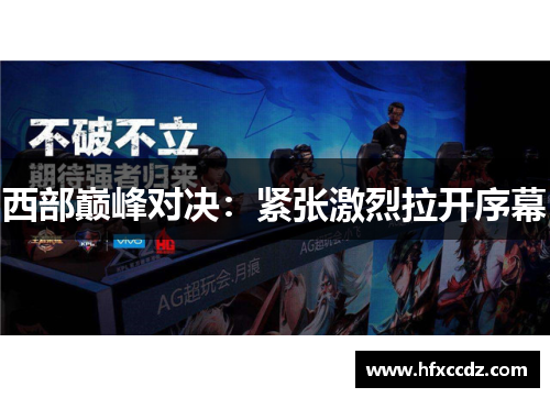 西部巅峰对决：紧张激烈拉开序幕