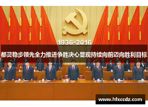 都灵稳步领先全力推进争胜决心显现持续向前迈向胜利目标