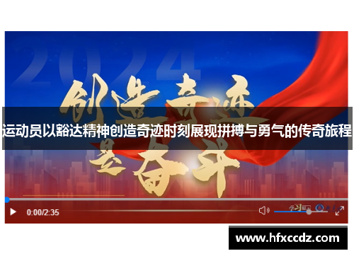 运动员以豁达精神创造奇迹时刻展现拼搏与勇气的传奇旅程