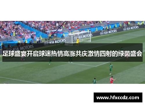 足球盛宴开启球迷热情高涨共庆激情四射的绿茵盛会