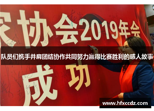 队员们携手并肩团结协作共同努力赢得比赛胜利的感人故事