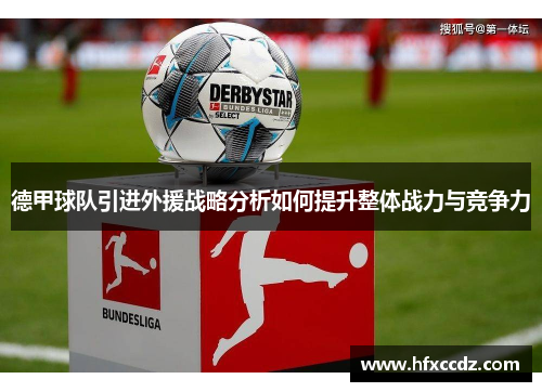 德甲球队引进外援战略分析如何提升整体战力与竞争力
