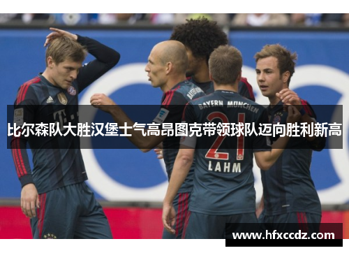 比尔森队大胜汉堡士气高昂图克带领球队迈向胜利新高