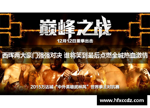 西珲两大豪门强强对决 谁将笑到最后点燃全城热血激情