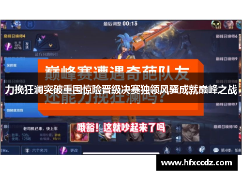 力挽狂澜突破重围惊险晋级决赛独领风骚成就巅峰之战