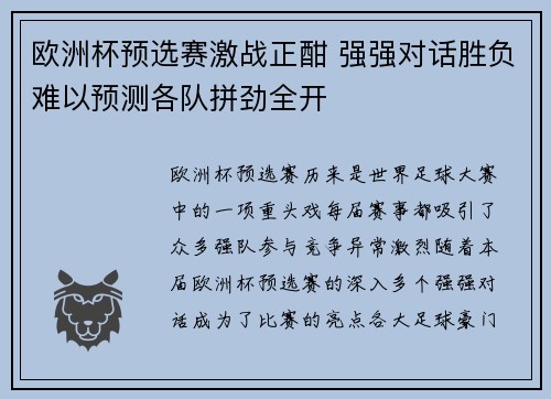 欧洲杯预选赛激战正酣 强强对话胜负难以预测各队拼劲全开
