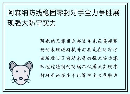 阿森纳防线稳固零封对手全力争胜展现强大防守实力