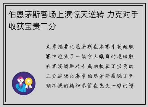 伯恩茅斯客场上演惊天逆转 力克对手收获宝贵三分