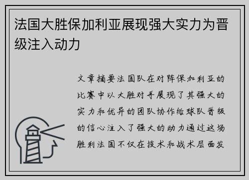 法国大胜保加利亚展现强大实力为晋级注入动力
