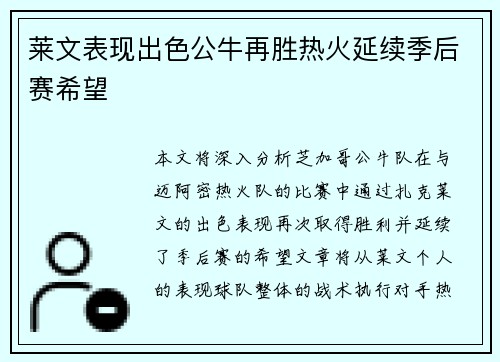 莱文表现出色公牛再胜热火延续季后赛希望