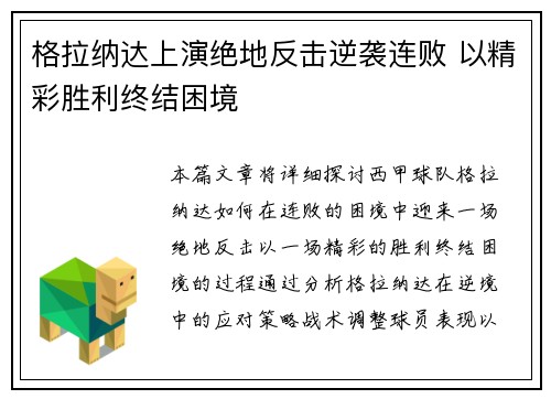 格拉纳达上演绝地反击逆袭连败 以精彩胜利终结困境