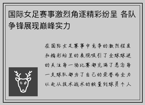国际女足赛事激烈角逐精彩纷呈 各队争锋展现巅峰实力