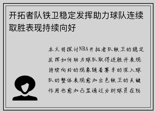 开拓者队铁卫稳定发挥助力球队连续取胜表现持续向好