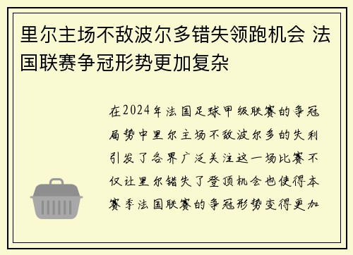 里尔主场不敌波尔多错失领跑机会 法国联赛争冠形势更加复杂