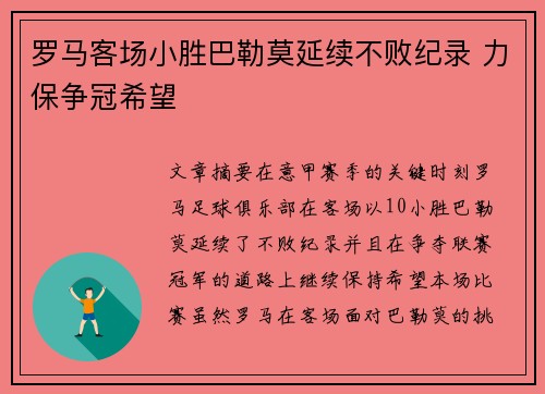 罗马客场小胜巴勒莫延续不败纪录 力保争冠希望