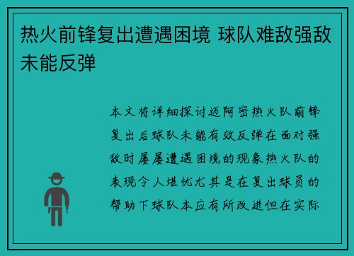 热火前锋复出遭遇困境 球队难敌强敌未能反弹