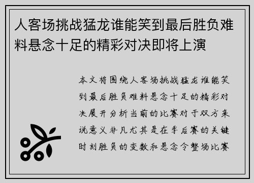 人客场挑战猛龙谁能笑到最后胜负难料悬念十足的精彩对决即将上演