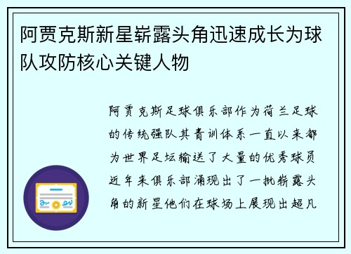 阿贾克斯新星崭露头角迅速成长为球队攻防核心关键人物