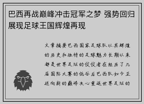 巴西再战巅峰冲击冠军之梦 强势回归展现足球王国辉煌再现