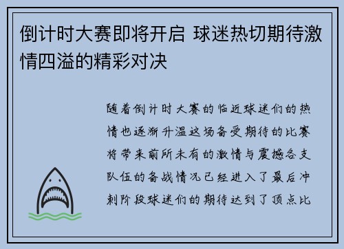 倒计时大赛即将开启 球迷热切期待激情四溢的精彩对决