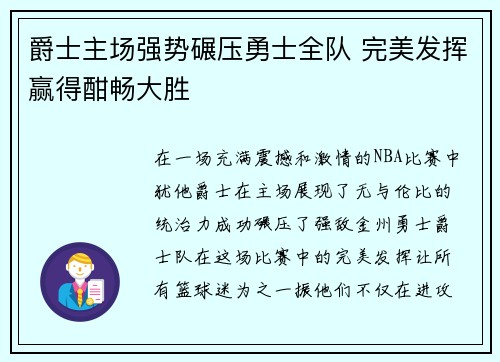 爵士主场强势碾压勇士全队 完美发挥赢得酣畅大胜