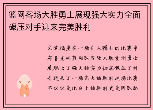 篮网客场大胜勇士展现强大实力全面碾压对手迎来完美胜利