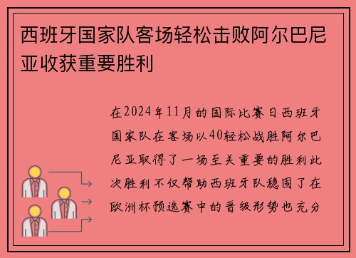西班牙国家队客场轻松击败阿尔巴尼亚收获重要胜利