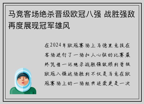 马竞客场绝杀晋级欧冠八强 战胜强敌再度展现冠军雄风